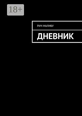 Малибу Рич - Дневник