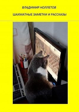 Ноллетов Владимир - Шахматные заметки и рассказы