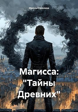 Королева Ирина - Магисса: «Тайны Древних»