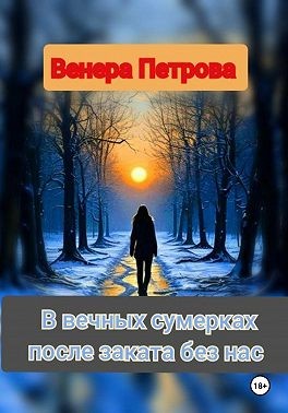 Петрова Венера - В вечных сумерках после заката без нас