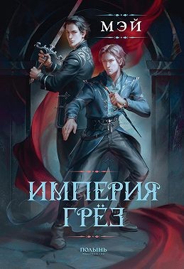 Мэй - Империя грёз