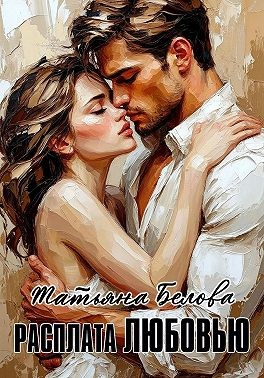 Белова Татьяна - Расплата любовью