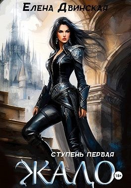 Двинская Елена - Жало. Ступень первая