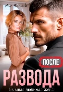 Томченко Анна - После развода. Бывшая любимая жена