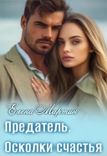 Мартин Елена - Предатель. Осколки счастья