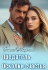 Мартин Елена - Предатель. Осколки счастья