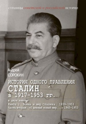 Сорокин Андрей - Книга 2. Война и мир Сталина, 1939–1953. Часть 2. «О дивный новый мир…», 1945–1953