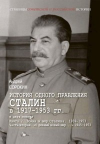 Книга 2. Война и мир Сталина, 1939–1953. Часть 2. «О дивный новый мир…», 1945–1953