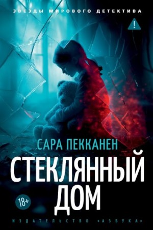 Пекканен Сара - Стеклянный дом