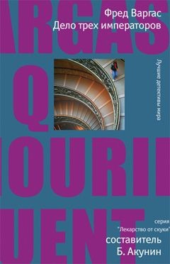 Варгас Фред - Дело трех императоров