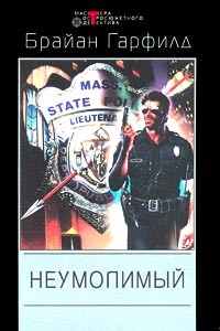 Гарфилд Брайан - Неумолимый