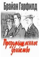 Гарфилд Брайан - Предумышленное убийство
