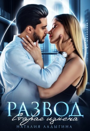Ладыгина Наталия - Развод. Старая измена