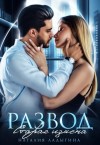 Ладыгина Наталия - Развод. Старая измена
