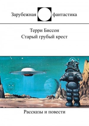 Биссон Терри, Рюкер Руди - Старый грубый крест