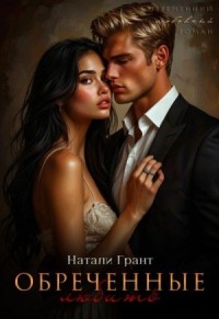 Обреченные любить