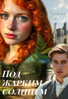 Пин Татьяна - Под жарким солнцем