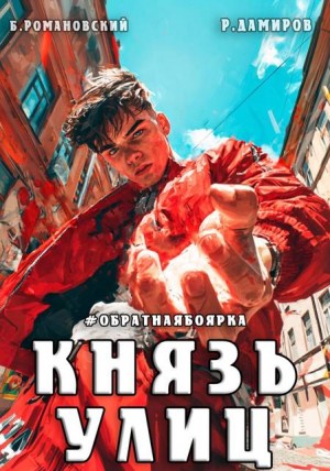 Романовский Борис, Дамиров Рафаэль - Князь улиц. Обратная боярка