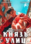 Романовский Борис, Дамиров Рафаэль - Князь улиц. Обратная боярка