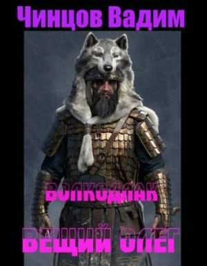 Чинцов Вадим - Вещий Олег