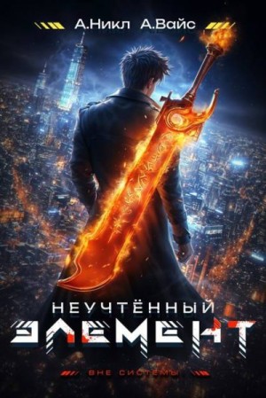 (А. Никл) NikL, Вайс Александр - Неучтенный элемент. Том 2