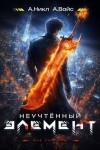 (А. Никл) NikL, Вайс Александр - Неучтенный элемент. Том 2