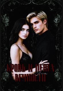 Пин Татьяна - Кровь и пепел вечности