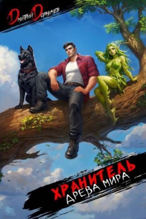 cкачать книгу Дмитрий Дорничев Хранитель Древа Мира. Том 8