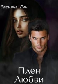 Плен любви