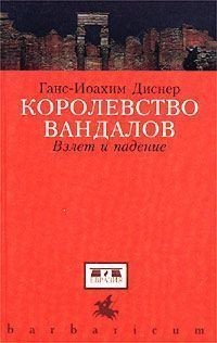 Диснер Ганс-Иоахим - Королевство вандалов. Взлет и падение