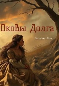 Оковы долга