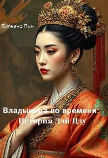 Пин Татьяна - Владычица во времени: История Лэй Цзу