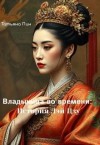Пин Татьяна - Владычица во времени: История Лэй Цзу