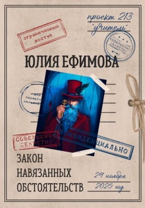Ефимова Юлия - Закон навязанных обстоятельств