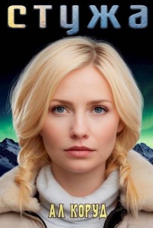 cкачать книгу Ал Коруд Стужа