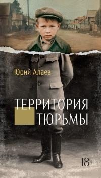 Алаев Юрий - Территория тюрьмы