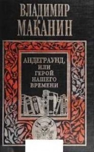 Андеграунд, или Герой нашего времени [изд-во «Вагриус», 1999]