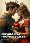 Пин Татьяна - Сердца под гнётом судьбы