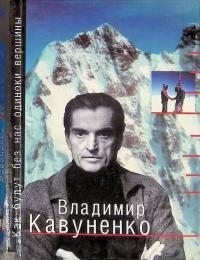 Кавуненко Владимир - Как будут без нас одиноки вершины