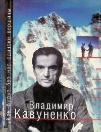 Как будут без нас одиноки вершины