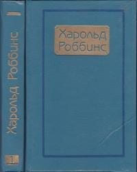 Роббинс Гарольд - Торговцы мечтами