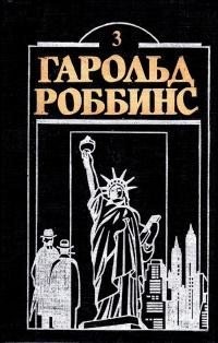Роббинс Гарольд - Камень для Денни Фишера