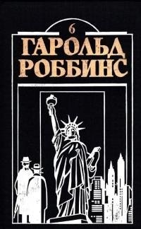 Роббинс Гарольд - Куда ушла любовь