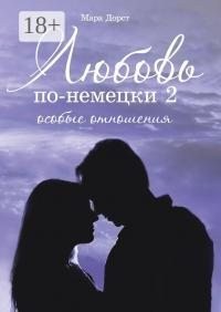 Дорст Мара - Любовь по-немецки – 2. Особые отношения