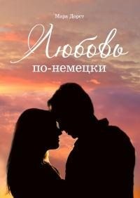 Дорст Мара - Любовь по-немецки