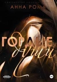 Рома Анна - Гордые души