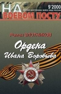 Злотников Роман - Ордена Ивана Воробьева