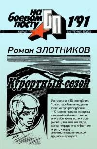 Злотников Роман - Курортный сезон