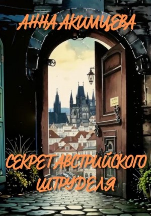 Акимцева Анна - Секрет австрийского штруделя
