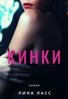 Ласс Лина - Кинки